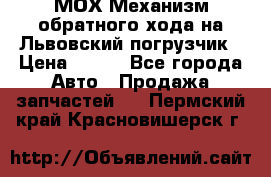 МОХ Механизм обратного хода на Львовский погрузчик › Цена ­ 100 - Все города Авто » Продажа запчастей   . Пермский край,Красновишерск г.